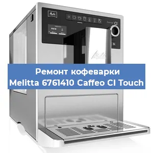 Замена счетчика воды (счетчика чашек, порций) на кофемашине Melitta 6761410 Caffeo CI Touch в Перми